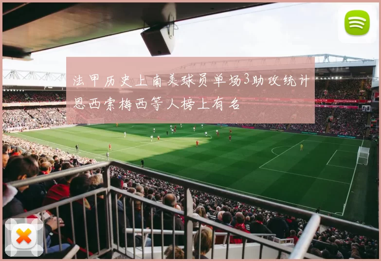 法甲历史上南美球员单场3助攻统计恩西索梅西等人榜上有名