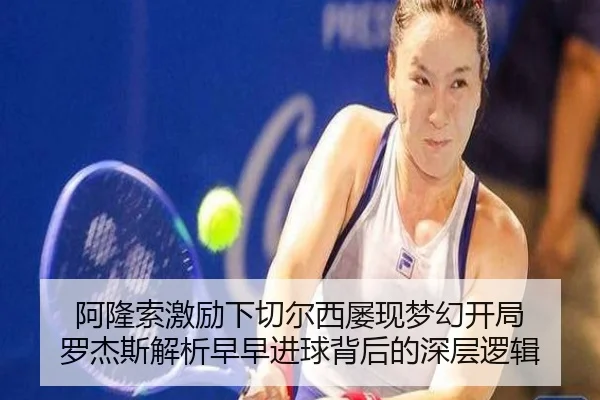 阿隆索激励下切尔西屡现梦幻开局 罗杰斯解析早早进球背后的深层逻辑